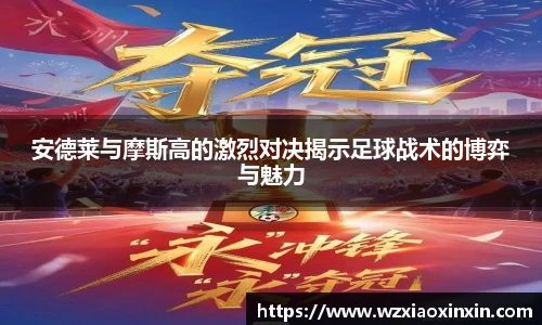  vsport体育安德莱与摩斯高的激烈对决揭示足球战术的博弈与魅力