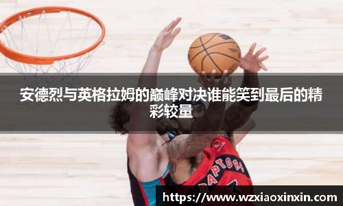  vsport体育安德烈与英格拉姆的巅峰对决谁能笑到最后的精彩较量