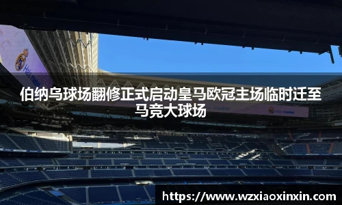 vsport体育伯纳乌球场翻修正式启动皇马欧冠主场临时迁至马竞大球场