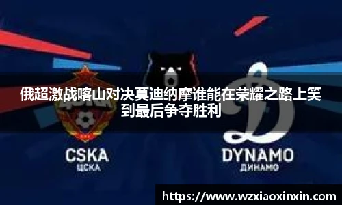  vsport体育俄超激战喀山对决莫迪纳摩谁能在荣耀之路上笑到最后争夺胜利