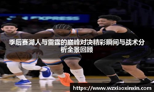  vsport体育季后赛湖人与雷霆的巅峰对决精彩瞬间与战术分析全景回顾