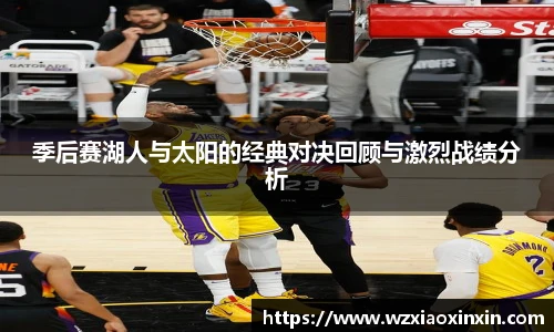  vsport体育季后赛湖人与太阳的经典对决回顾与激烈战绩分析