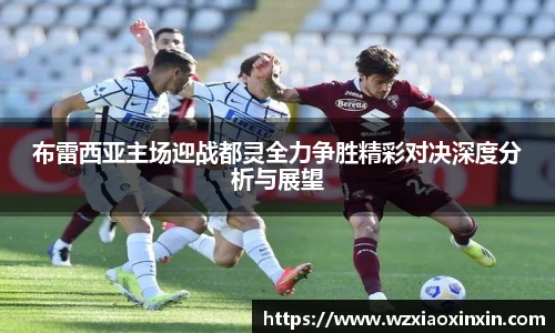  vsport体育布雷西亚主场迎战都灵全力争胜精彩对决深度分析与展望