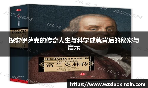  vsport体育探索伊萨克的传奇人生与科学成就背后的秘密与启示