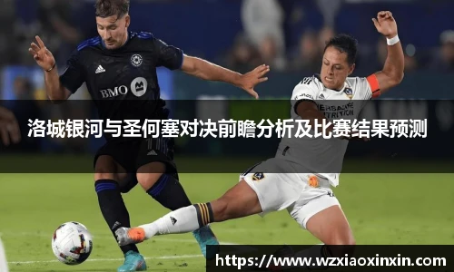  vsport体育洛城银河与圣何塞对决前瞻分析及比赛结果预测