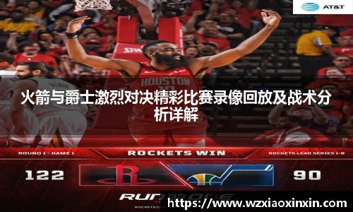  vsport体育火箭与爵士激烈对决精彩比赛录像回放及战术分析详解