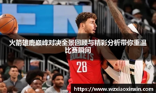  vsport体育火箭雄鹿巅峰对决全景回顾与精彩分析带你重温比赛瞬间